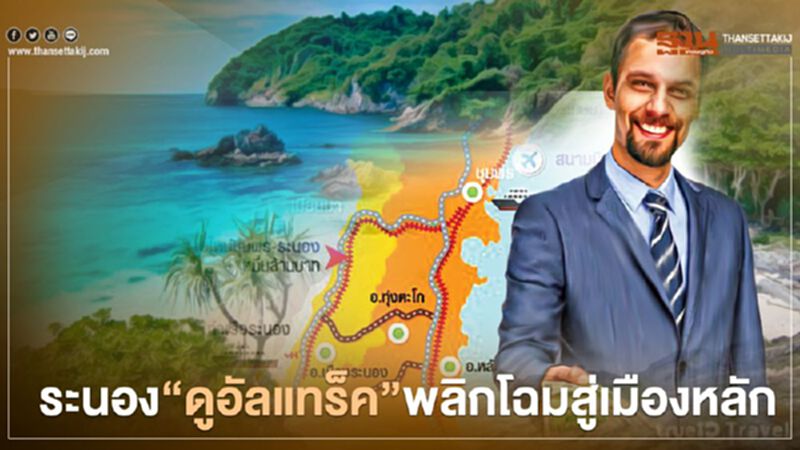 ระนอง‘ดูอัลแทร็ค’พลิกโฉมสู่เมืองหลัก ระนอง‘ดูอัลแทร็ค’พลิกโฉมสู่เมืองหลัก