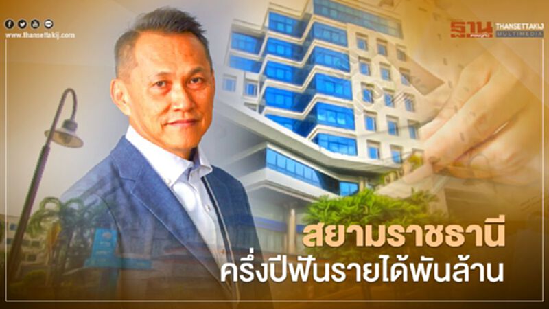 สยามราชธานี ครึ่งปีฟันรายได้พันล้าน สยามราชธานี ครึ่งปีฟันรายได้พันล้าน