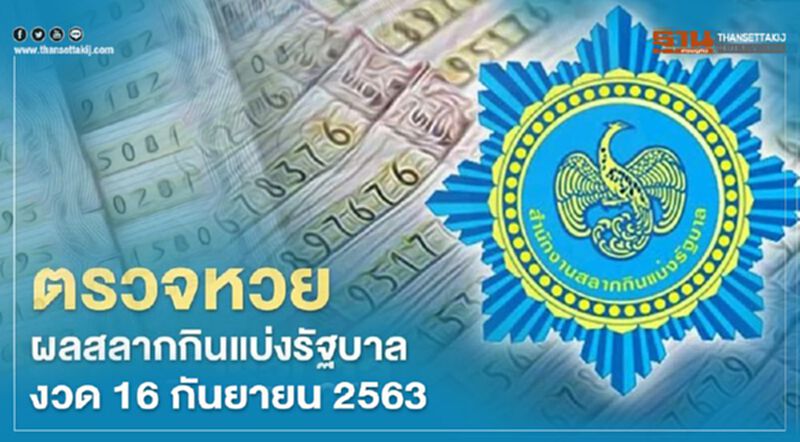 ตรวจหวย ผลสลากกินแบ่งรัฐบาล งวด 16 กันยายน 2563 ตรวจหวย ผลสลากกินแบ่งรัฐบาล งวด 16 กันยายน 2563