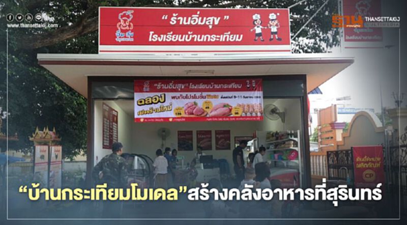 สุรินทร์หนุน“บ้านกระเทียมโมเดล”ของซีพีเอฟสร้างคลังอาหาร สุรินทร์หนุน“บ้านกระเทียมโมเดล”ของซีพีเอฟสร้างคลังอาหาร