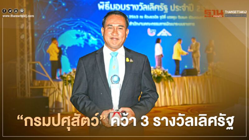 “กรมปศุสัตว์” คว้า 3 รางวัลเลิศรัฐ “กรมปศุสัตว์” คว้า 3 รางวัลเลิศรัฐ