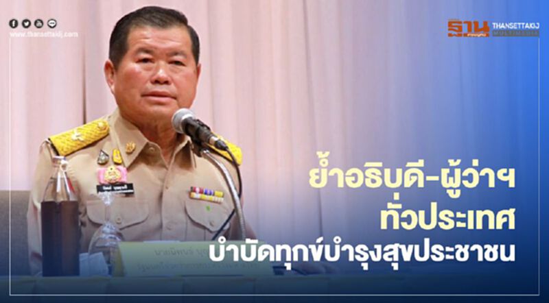 “มท.2”ย้ำอธิบดี-ผู้ว่าฯบำบัดทุกข์บำรุงสุขประชาชน “มท.2”ย้ำอธิบดี-ผู้ว่าฯบำบัดทุกข์บำรุงสุขประชาชน