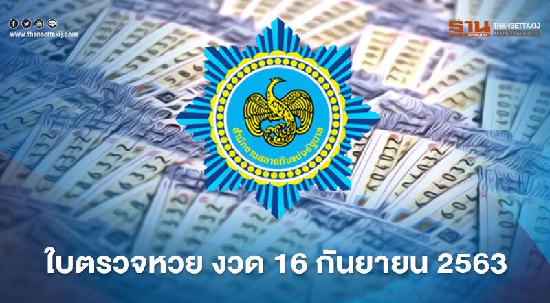 ใบตรวจหวย งวด 16 กันยายน 2563