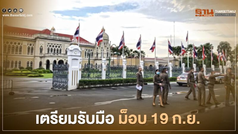 ทำเนียบฯ ถกรับมือ "ม็อบธรรมศาสตร์" 19 กันยายน ทำเนียบฯ ถกรับมือ "ม็อบธรรมศาสตร์" 19 กันยายน