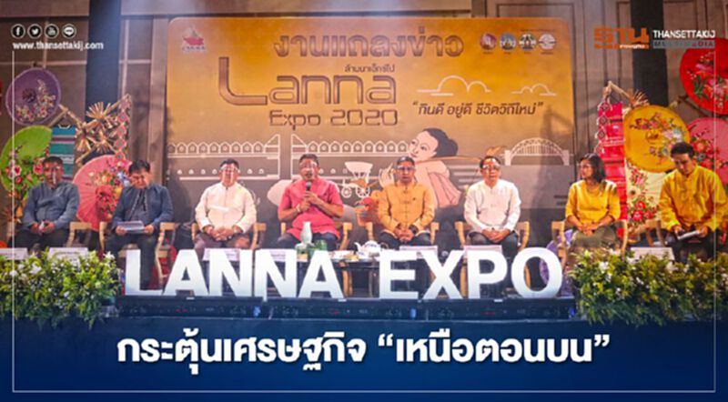 4 จังหวัดเหนือตอนบน1รวมพลัง ‘ล้านนาเอกซ์โป2020’กระตุ้นเศรษฐกิจ 4 จังหวัดเหนือตอนบน1รวมพลัง ‘ล้านนาเอกซ์โป2020’กระตุ้นเศรษฐกิจ