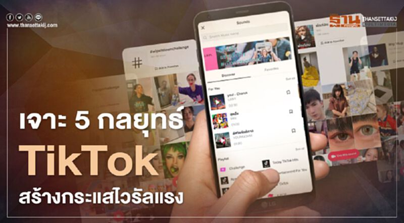เจาะลึก 5 กลยุทธ์ TikTok สร้างกระแสไวรัลแรง เจาะลึก 5 กลยุทธ์ TikTok สร้างกระแสไวรัลแรง