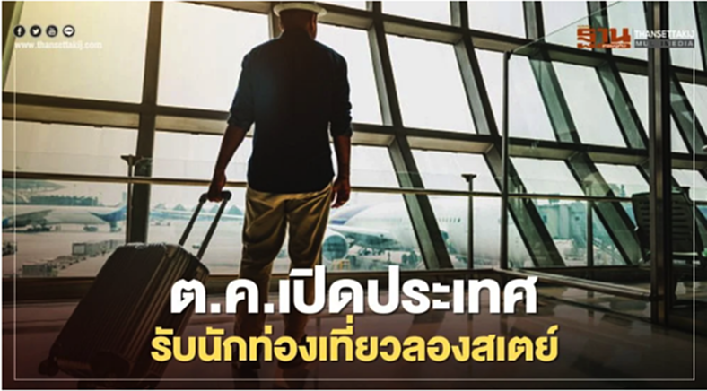 เปิดคุณสมบัติ นักท่องเที่ยวชาวต่างชาติ “ประเภทพิเศษ” เปิดคุณสมบัติ นักท่องเที่ยวชาวต่างชาติ “ประเภทพิเศษ”