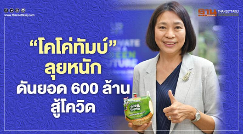 ‘โคโค่ทัมบ์’ลุยหนัก ดันยอด600ล้านสู้โควิด ‘โคโค่ทัมบ์’ลุยหนัก ดันยอด600ล้านสู้โควิด