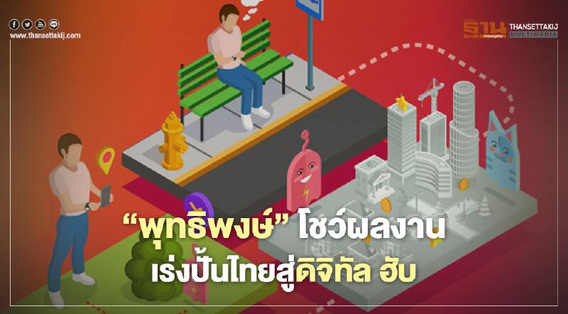 ‘พุทธิพงษ์’ โชว์ผลงาน เร่งปั้นไทยสู่ดิจิทัล ฮับ ‘พุทธิพงษ์’ โชว์ผลงาน เร่งปั้นไทยสู่ดิจิทัล ฮับ