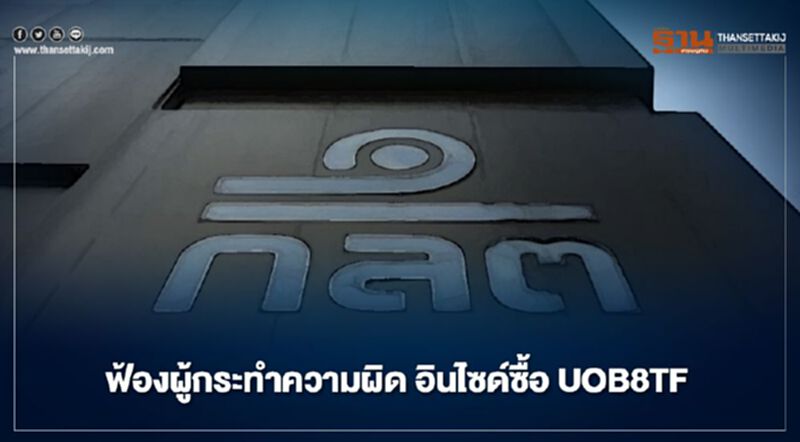 ก.ล.ต.ร้องอัยการฟ้องผู้กระทำความผิด 3 ราย อินไซด์ซื้อหน่วยลงทุน UOB8TF ก.ล.ต.ร้องอัยการฟ้องผู้กระทำความผิด 3 ราย อินไซด์ซื้อหน่วยลงทุน UOB8TF
