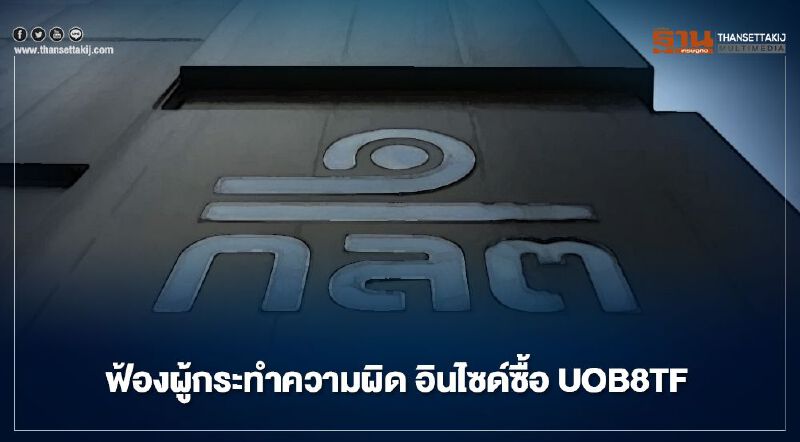 ก.ล.ต.ร้องอัยการฟ้องผู้กระทำความผิด 3 ราย อินไซด์ซื้อหน่วยลงทุน UOB8TF