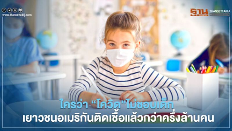 ใครว่า “โควิด”ไม่ชอบเด็ก เยาวชนอเมริกันติดเชื้อแล้วกว่าครึ่งล้านคน ใครว่า “โควิด”ไม่ชอบเด็ก เยาวชนอเมริกันติดเชื้อแล้วกว่าครึ่งล้านคน