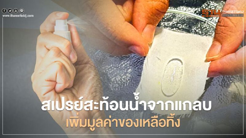 “สเปรย์สะท้อนน้ำจากแกลบ” เพิ่มมูลค่าของเหลือทิ้ง “สเปรย์สะท้อนน้ำจากแกลบ” เพิ่มมูลค่าของเหลือทิ้ง