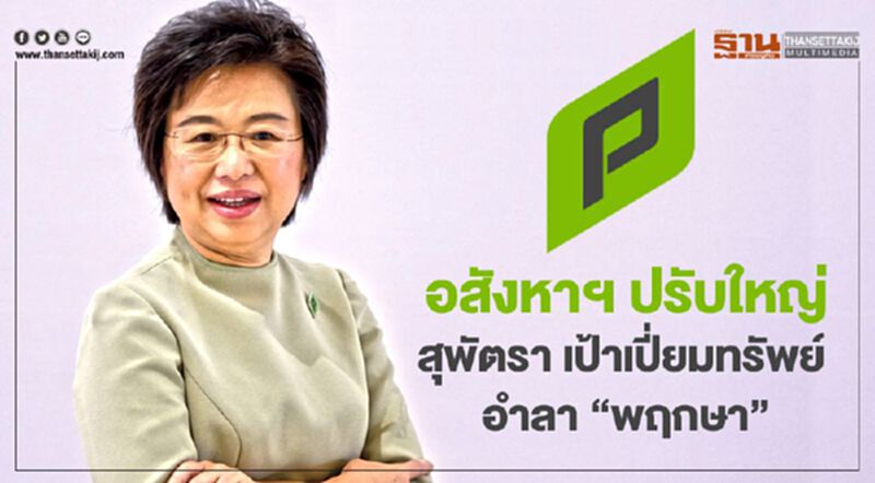 อสังหาฯ ปรับใหญ่ สุพัตรา เป้าเปี่ยมทรัพย์ อำลา "พฤกษา" อสังหาฯ ปรับใหญ่ สุพัตรา เป้าเปี่ยมทรัพย์ อำลา "พฤกษา"