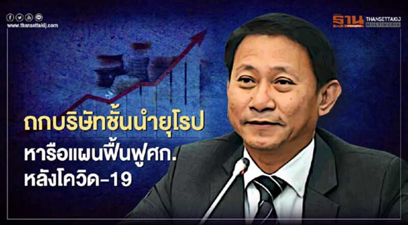 ถกบริษัทชั้นนำยุโรป หารือแผนฟื้นฟูเศรษฐกิจหลังโควิด-19 ถกบริษัทชั้นนำยุโรป หารือแผนฟื้นฟูเศรษฐกิจหลังโควิด-19