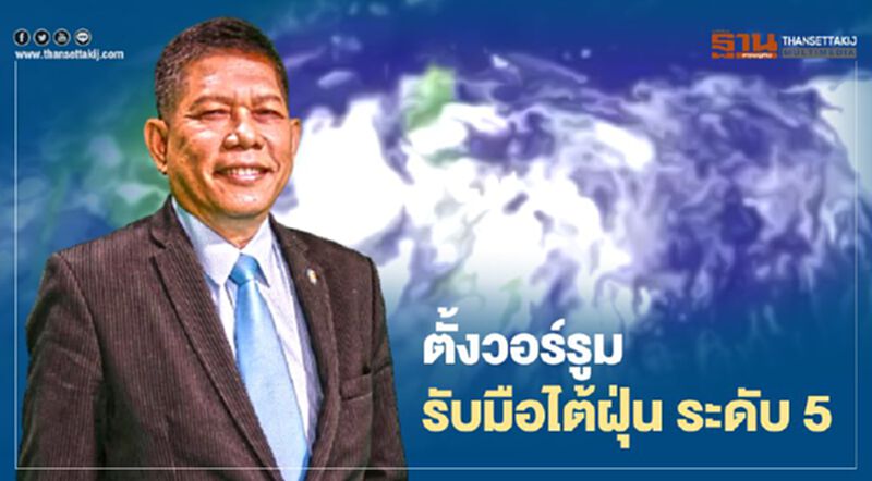 ตั้งวอร์รูมรับมือ "โนอึล" ทวีกำลังแรงเป็น "ไต้ฝุ่น" ระดับ 5 ตั้งวอร์รูมรับมือ "โนอึล" ทวีกำลังแรงเป็น "ไต้ฝุ่น" ระดับ 5