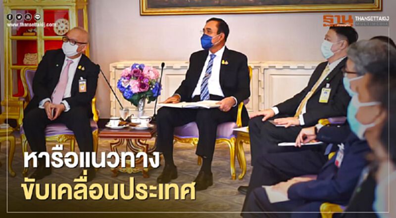 นายกฯร่วมวงคุย นักเศรษฐศาสตร์ หารือแนวทางขับเคลื่อนประเทศ นายกฯร่วมวงคุย นักเศรษฐศาสตร์ หารือแนวทางขับเคลื่อนประเทศ