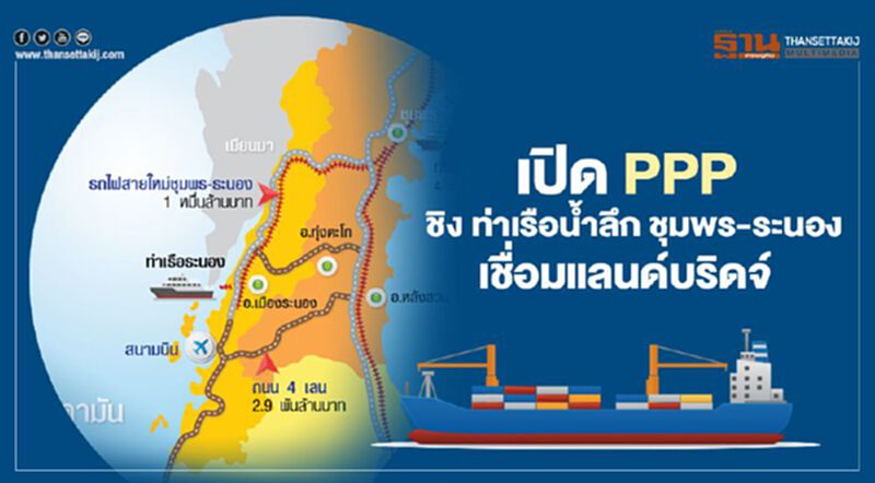 เปิด PPP ชิง ท่าเรือน้ำลึก ชุมพร-ระนอง เชื่อมแลนด์บริดจ์-แหลมฉบัง เปิด PPP ชิง ท่าเรือน้ำลึก ชุมพร-ระนอง เชื่อมแลนด์บริดจ์-แหลมฉบัง