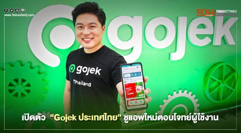 เปิดตัว “Gojek ประเทศไทย” ชูแอพใหม่ตอบโจทย์ผู้ใช้งาน เปิดตัว “Gojek ประเทศไทย” ชูแอพใหม่ตอบโจทย์ผู้ใช้งาน