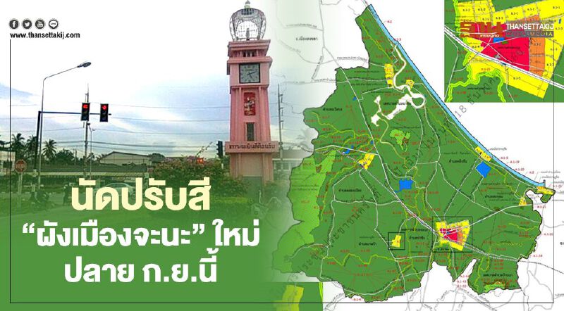 สงขลานัดปลายก.ย.นี้ปรับสี"ผังเมืองจะนะ"ใหม่