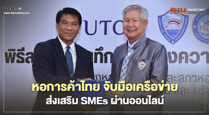 หอการค้าไทย จับมือเครือข่าย ส่งเสริม SMEs ผ่านออนไลน์ หอการค้าไทย จับมือเครือข่าย ส่งเสริม SMEs ผ่านออนไลน์