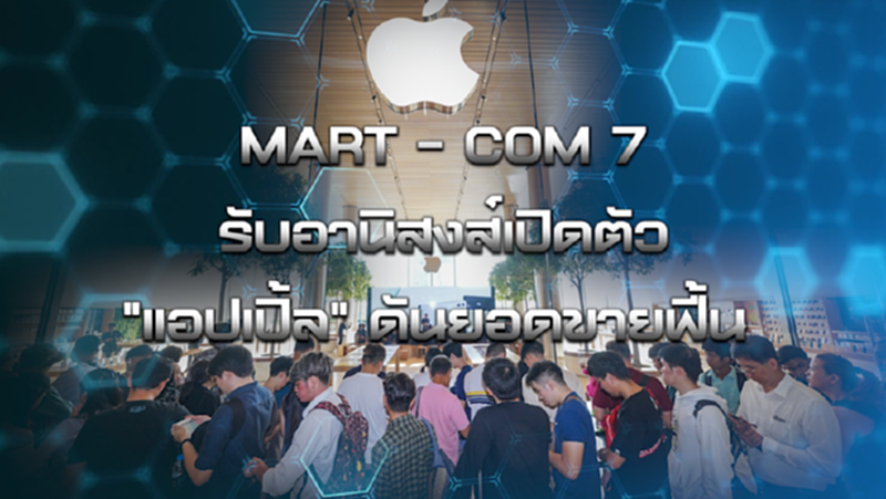 เก็งกำไร AWC - BFIT / JMART - COM 7 รับอานิสงส์เปิดตัว "แอปเปิ้ล" ดันยอดขายฟื้น NEWSROOM 16-09-63 เก็งกำไร AWC - BFIT / JMART - COM 7 รับอานิสงส์เปิดตัว "แอปเปิ้ล" ดันยอดขายฟื้น NEWSROOM 16-09-63