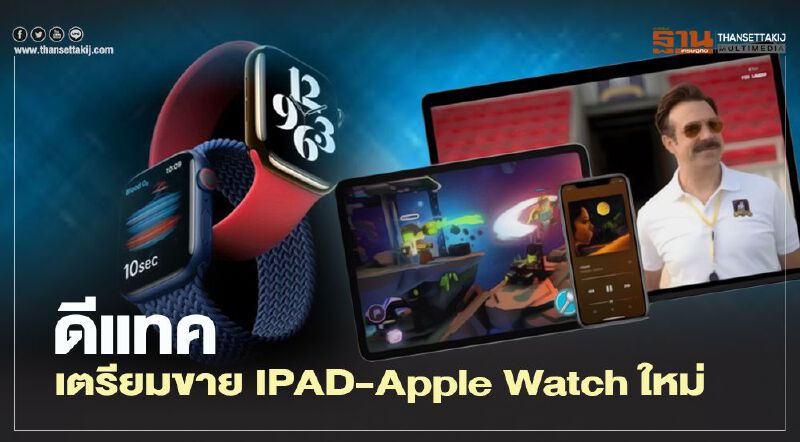 ดีแทค เตรียมขาย IPAD - Apple Watch ใหม่