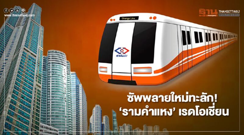 รถไฟฟ้า "สายสีส้ม" ดัน ‘รามคำแหง’ เรดโอเชี่ยน ซัพพลายใหม่ ทะลัก! รถไฟฟ้า "สายสีส้ม" ดัน ‘รามคำแหง’ เรดโอเชี่ยน ซัพพลายใหม่ ทะลัก!