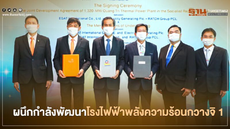 กลุ่ม กฟผ.ร่วมพัฒนาโครงการโรงไฟฟ้าพลังความร้อนกวางจิ 1 กลุ่ม กฟผ.ร่วมพัฒนาโครงการโรงไฟฟ้าพลังความร้อนกวางจิ 1