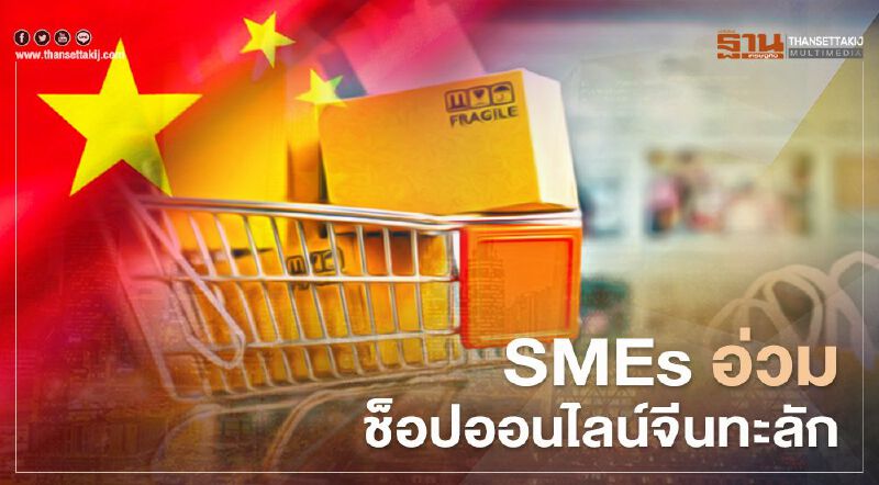 SMEs อ่วม ช็อปออนไลน์จีนทะลัก จี้รัฐตั้งหน่วยงานสกัด-คุมเข้มเก็บภาษี SMEs อ่วม ช็อปออนไลน์จีนทะลัก จี้รัฐตั้งหน่วยงานสกัด-คุมเข้มเก็บภาษี