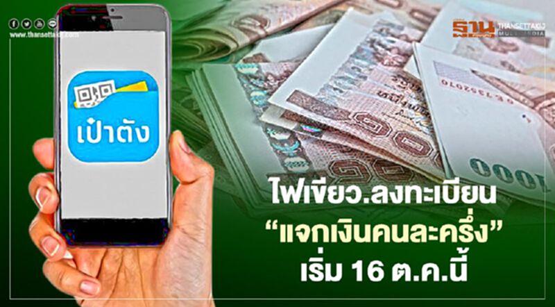 ศบศ.เคาะ 5.1 หมื่นลบ.แจกเงิน"คนละครึ่ง"-เติมเงินบัตรคนจน 500 บาท 3 เดือน ศบศ.เคาะ 5.1 หมื่นลบ.แจกเงิน"คนละครึ่ง"-เติมเงินบัตรคนจน 500 บาท 3 เดือน