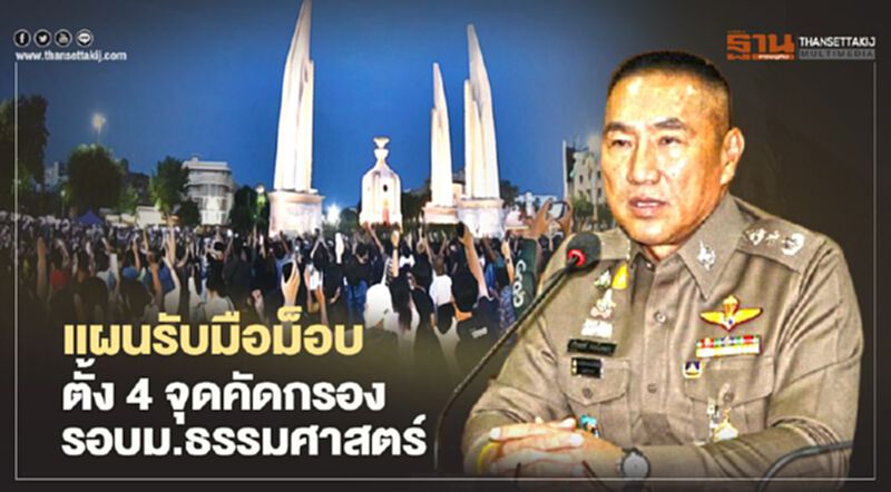 ตร.เปิดแผนรับมือม็อบตั้ง4จุดคัดกรองรอบม.ธรรมศาสตร์ ตร.เปิดแผนรับมือม็อบตั้ง4จุดคัดกรองรอบม.ธรรมศาสตร์