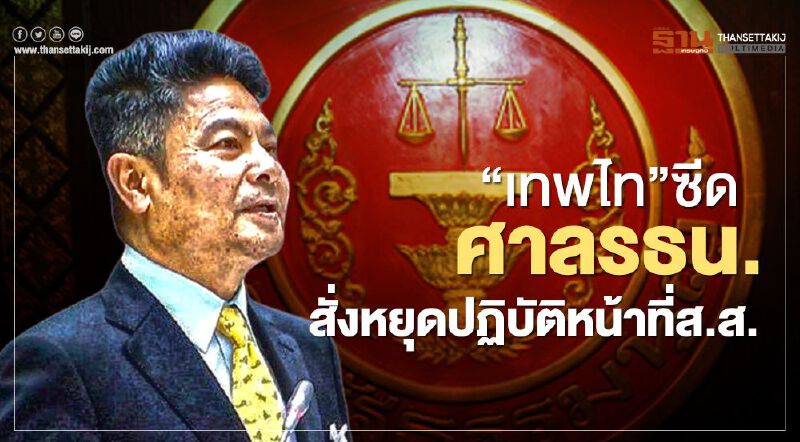 “เทพไท”ซีด ศาลรธน. สั่งหยุดปฏิบัติหน้าที่ส.ส.