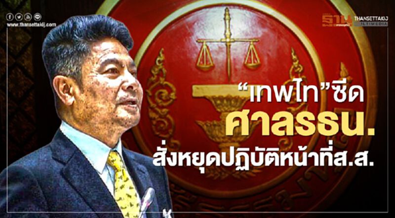 “เทพไท”ซีด ศาลรธน. สั่งหยุดปฏิบัติหน้าที่ส.ส. “เทพไท”ซีด ศาลรธน. สั่งหยุดปฏิบัติหน้าที่ส.ส.