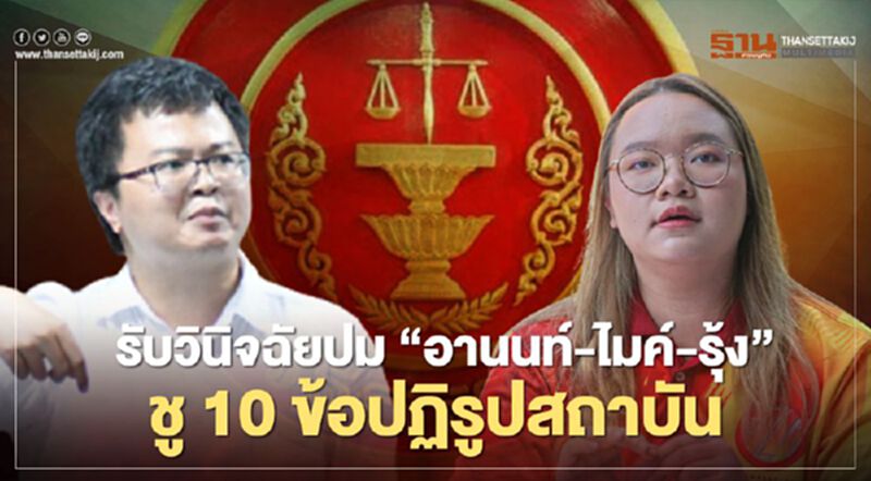 ศาลรธน.รับวินิจฉัยปม“อานนท์-ไมค์-รุ้ง”ปราศรัยปฏิรูปสถาบัน ศาลรธน.รับวินิจฉัยปม“อานนท์-ไมค์-รุ้ง”ปราศรัยปฏิรูปสถาบัน