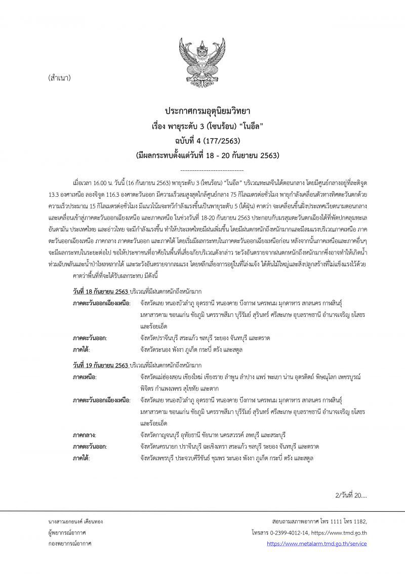 กรมอุตุนิยมวิทยาเตือนพายุโซนร้อน “โนอึล” จ่อยกระดับไต้ฝุ่น 