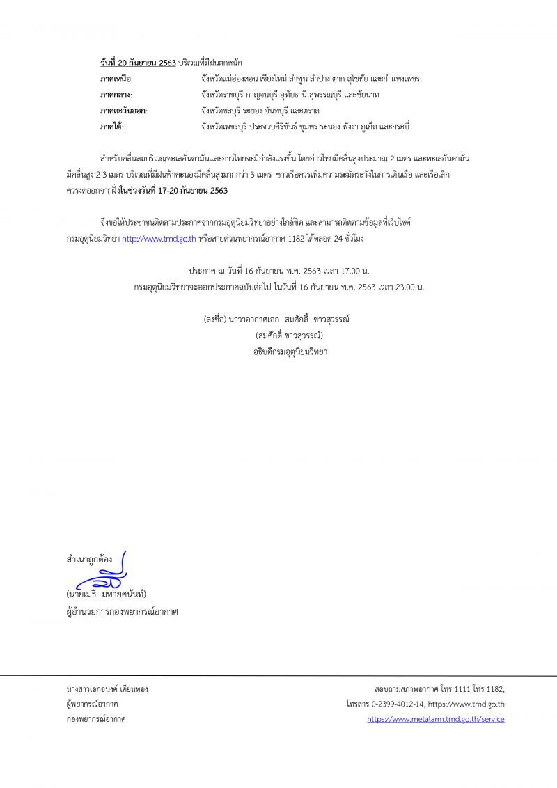 กรมอุตุนิยมวิทยาเตือนพายุโซนร้อน “โนอึล” จ่อยกระดับไต้ฝุ่น 