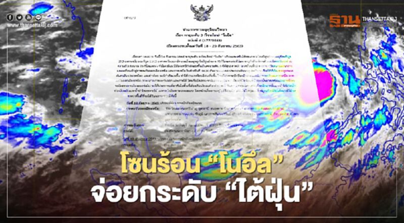 กรมอุตุนิยมวิทยาเตือนพายุโซนร้อน “โนอึล” จ่อยกระดับไต้ฝุ่น กรมอุตุนิยมวิทยาเตือนพายุโซนร้อน “โนอึล” จ่อยกระดับไต้ฝุ่น