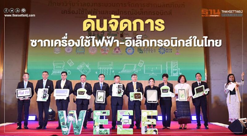 เดินหน้าดันจัดการซากเครื่องใช้ไฟฟ้า-อิเล็กทรอนิกส์ในไทย เดินหน้าดันจัดการซากเครื่องใช้ไฟฟ้า-อิเล็กทรอนิกส์ในไทย