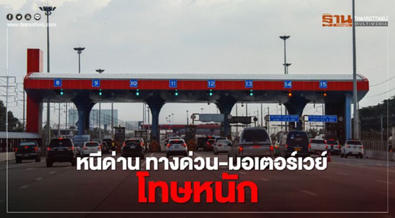 ใช้ AI จับป้ายทะเบียนรถ หนีด่าน “ทางด่วน-มอเตอร์เวย์” โทษหนัก ใช้ AI จับป้ายทะเบียนรถ หนีด่าน “ทางด่วน-มอเตอร์เวย์” โทษหนัก