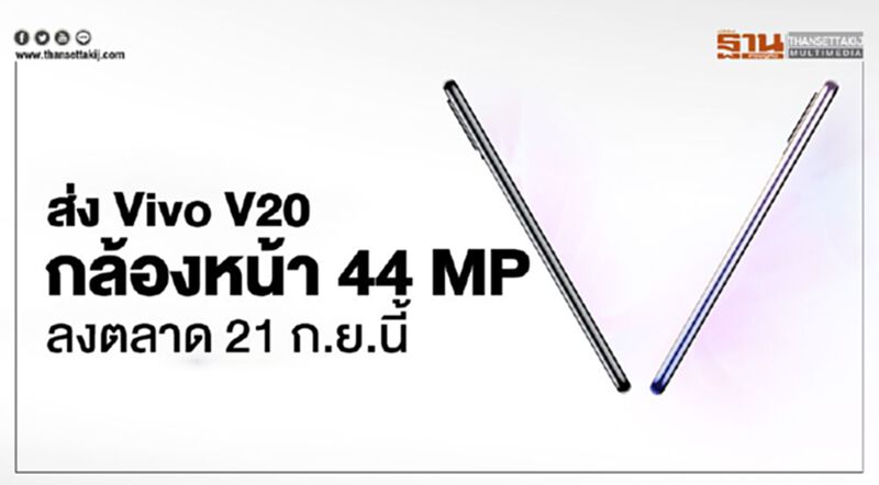 ส่ง Vivo V20 กล้องหน้า44MPลงตลาด 21 ก.ย.นี้ ส่ง Vivo V20 กล้องหน้า44MPลงตลาด 21 ก.ย.นี้