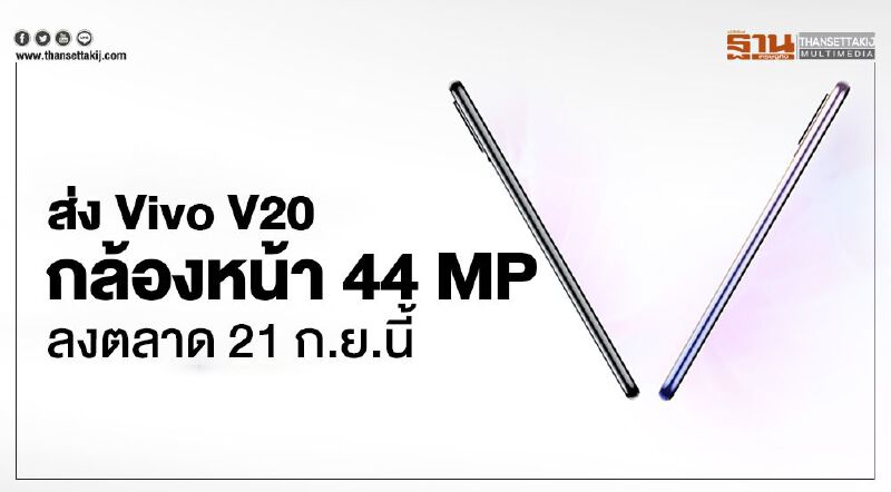 ส่ง Vivo V20 กล้องหน้า44MPลงตลาด 21 ก.ย.นี้ ส่ง Vivo V20 กล้องหน้า44MPลงตลาด 21 ก.ย.นี้