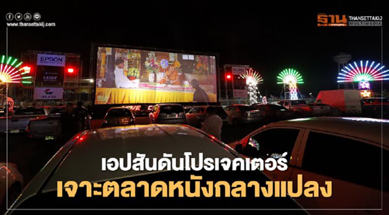 เอปสันดันโปรเจคเตอร์เจาะตลาดหนังกลางแปลง เอปสันดันโปรเจคเตอร์เจาะตลาดหนังกลางแปลง