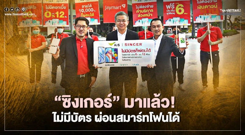 “ซิงเกอร์”มาแล้ว!ไม่มีบัตร ผ่อนสมาร์ทโฟนได้ “ซิงเกอร์”มาแล้ว!ไม่มีบัตร ผ่อนสมาร์ทโฟนได้