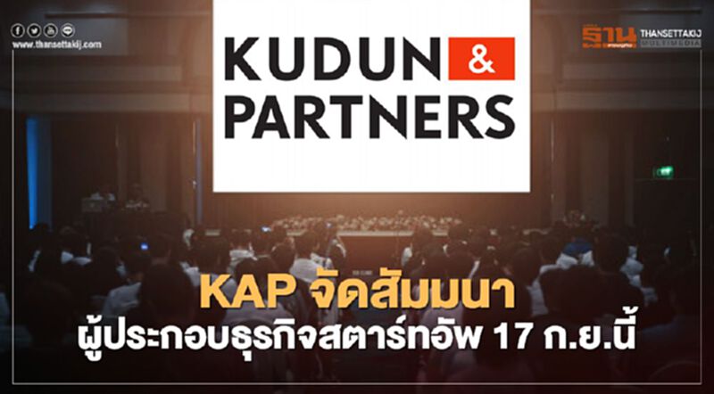 KAP จัดสัมมนาผู้ประกอบการธุรกิจสตาร์ทอัพ 17 ก.ย.นี้ KAP จัดสัมมนาผู้ประกอบการธุรกิจสตาร์ทอัพ 17 ก.ย.นี้