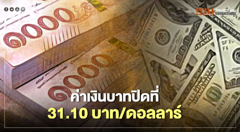 อัตราแลกเปลี่ยนค่าเงินบาทปิดตลาด “แข็งค่า”ตามสกุลเงินหยวนและสกุลเงินเอเชีย อัตราแลกเปลี่ยนค่าเงินบาทปิดตลาด “แข็งค่า”ตามสกุลเงินหยวนและสกุลเงินเอเชีย