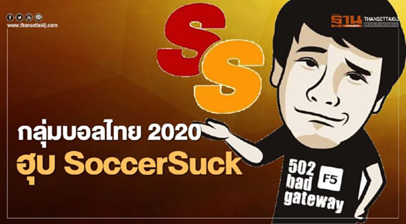 กลุ่ม "บอลไทย 2020" ฮุบ "SoccerSuck" กลุ่ม "บอลไทย 2020" ฮุบ "SoccerSuck"