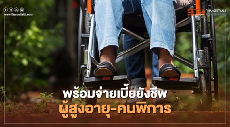 เบี้ยยังชีพผู้สูงอายุ –คนพิการพร้อมจ่าย 17 ก.ย.นี้ เบี้ยยังชีพผู้สูงอายุ –คนพิการพร้อมจ่าย 17 ก.ย.นี้