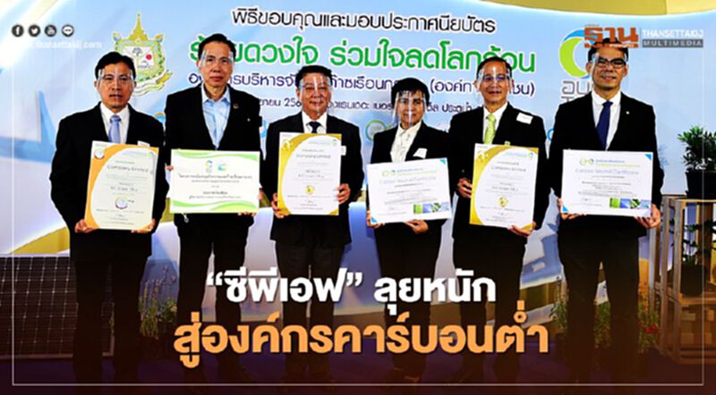 “ซีพีเอฟ” ลุยหนัก สู่องค์กรคาร์บอนต่ำ “ซีพีเอฟ” ลุยหนัก สู่องค์กรคาร์บอนต่ำ