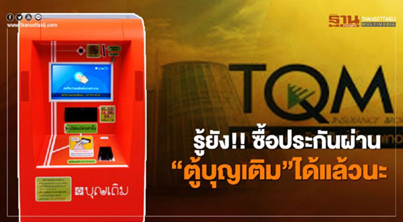รู้ยัง!! ซื้อประกันผ่าน “ตู้บุญเติม” ได้แล้วนะ รู้ยัง!! ซื้อประกันผ่าน “ตู้บุญเติม” ได้แล้วนะ